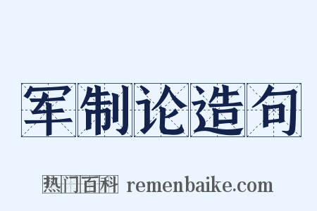 军制论造句是什么意思的图片
